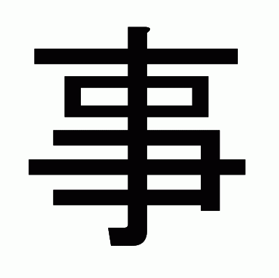 事のゴシック体