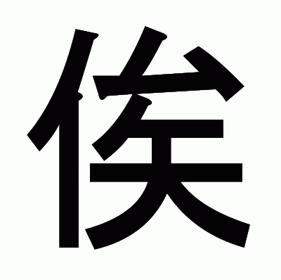 俟のゴシック体