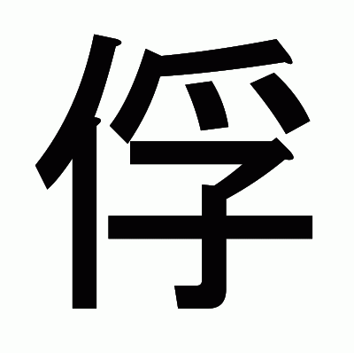 俘のゴシック体