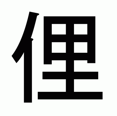 俚のゴシック体