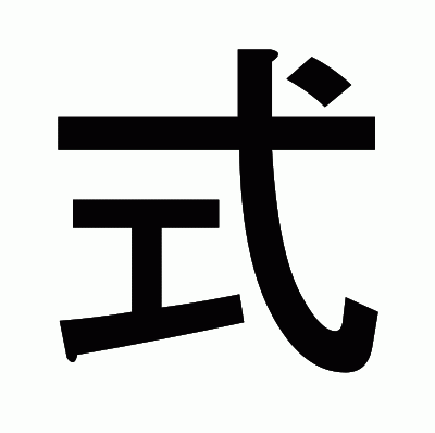 式のゴシック体