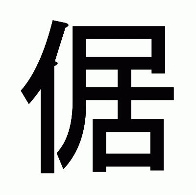 倨のゴシック体