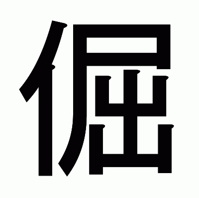 倔のゴシック体