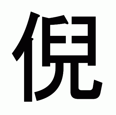 倪のゴシック体