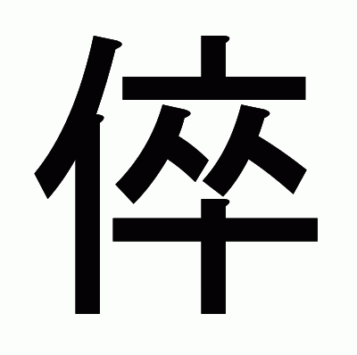 倅のゴシック体