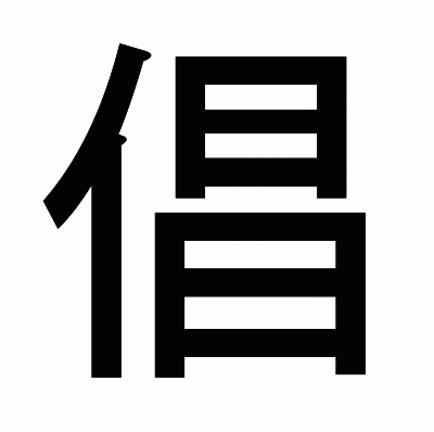 倡のゴシック体