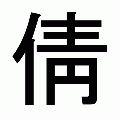倩のゴシック体