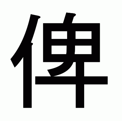 俾のゴシック体