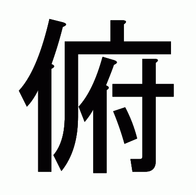 俯のゴシック体