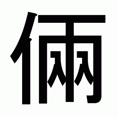倆のゴシック体