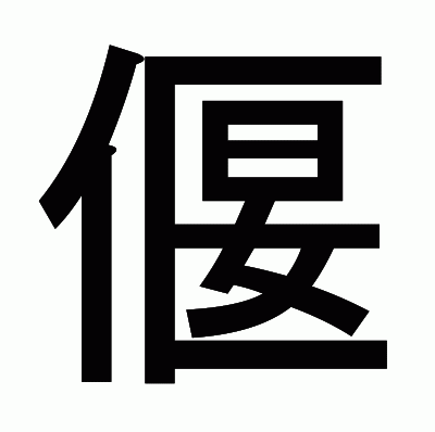 偃のゴシック体