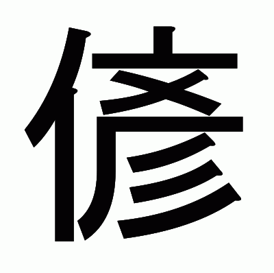 偐のゴシック体