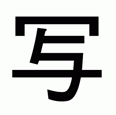 写のゴシック体