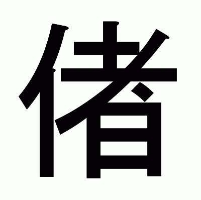 偖のゴシック体