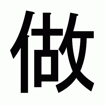 做のゴシック体