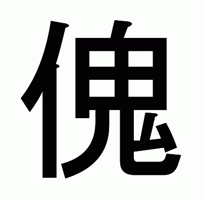 傀のゴシック体