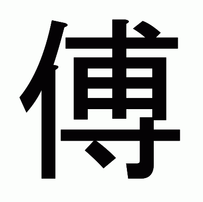 傅のゴシック体
