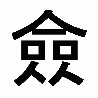 僉のゴシック体