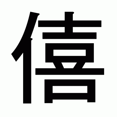 僖のゴシック体