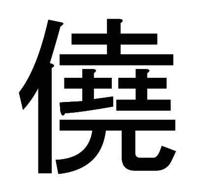 僥のゴシック体