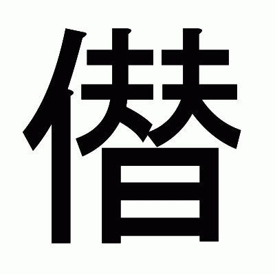 僣のゴシック体