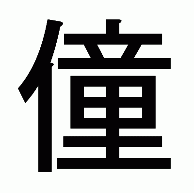 僮のゴシック体