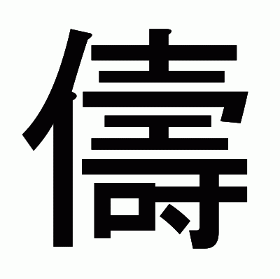 儔のゴシック体