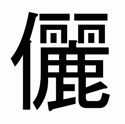 儷のゴシック体