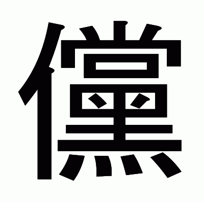 儻のゴシック体