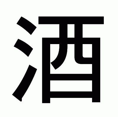 酒のゴシック体