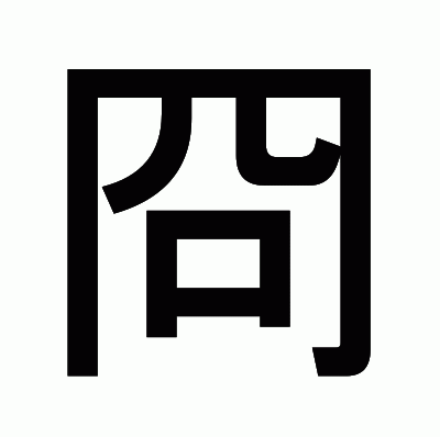 冏のゴシック体