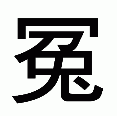 冤のゴシック体