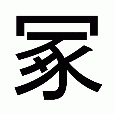 冢のゴシック体
