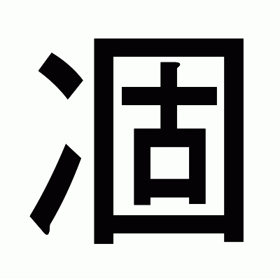 凅のゴシック体
