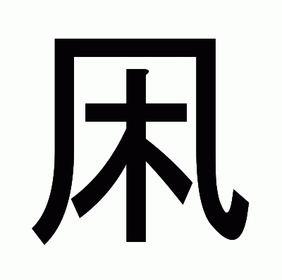 凩のゴシック体
