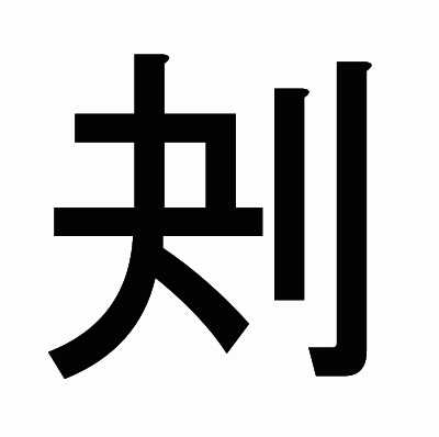 刔のゴシック体