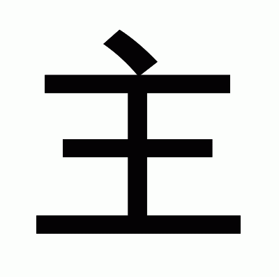 主のゴシック体