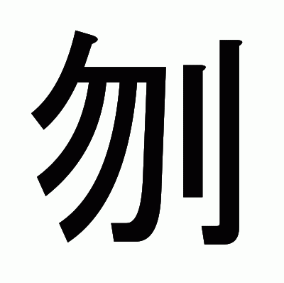 刎のゴシック体