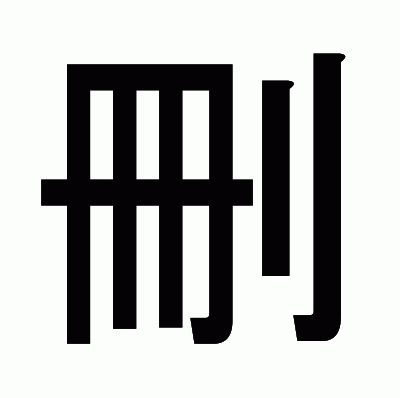 刪のゴシック体