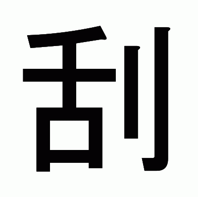 刮のゴシック体