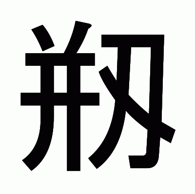 剏のゴシック体