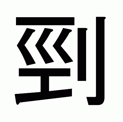 剄のゴシック体