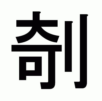 剞のゴシック体