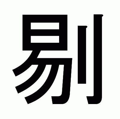 剔のゴシック体