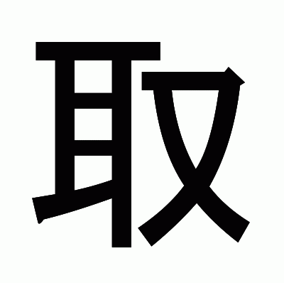 取のゴシック体