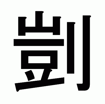 剴のゴシック体