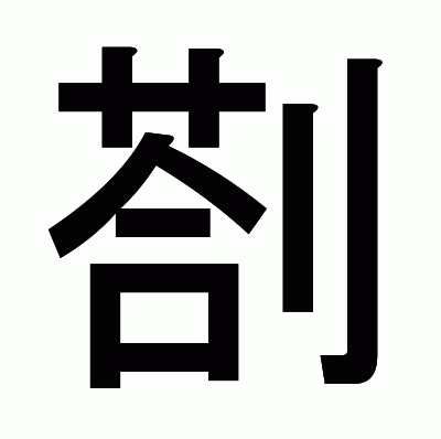 剳のゴシック体