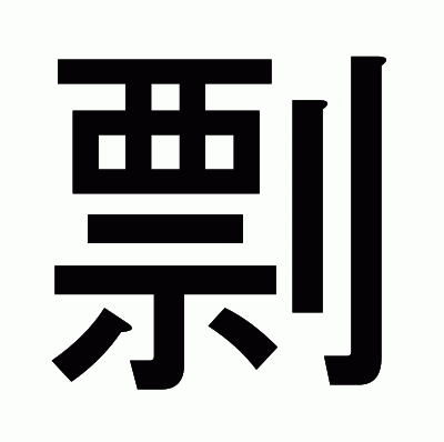 剽のゴシック体