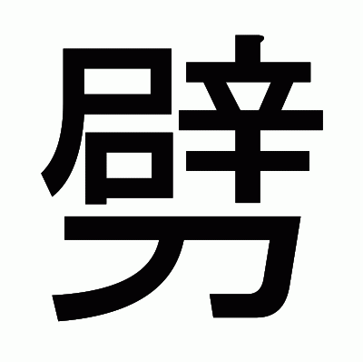 劈のゴシック体