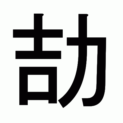 劼のゴシック体